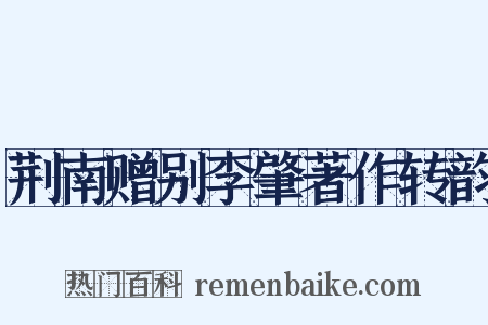 荆南赠别李肇著作转韵是什么意思的图片